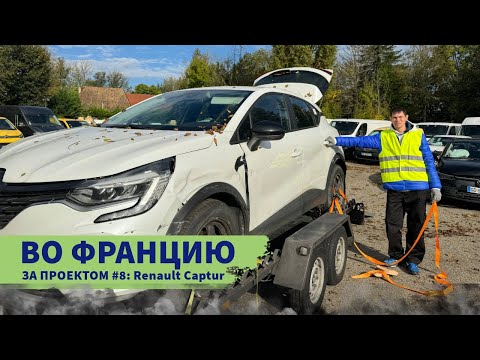 Видео: Во Францию за проектом #8 Renault Captur