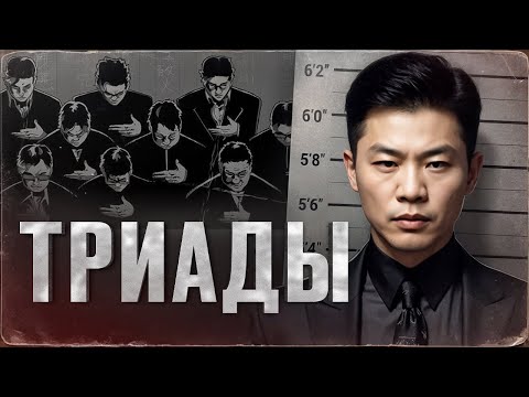 Видео: КАК УСТРОЕНА "КИТАЙСКАЯ МАФИЯ" - история Триад от древности до наших дней