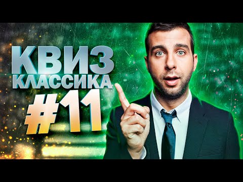 Видео: DIVAN QUIZ│ДИВАН КВИЗ #11 КЛАССИКА│Квиз с вопросами на разные темы