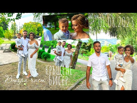 Видео: Бисер Кръщене 2 част: 2023. гр.Берковица.