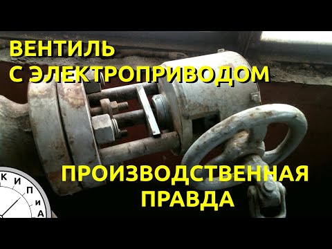 Видео: Вентиль с электроприводом, концевые выключатели, КИП и А