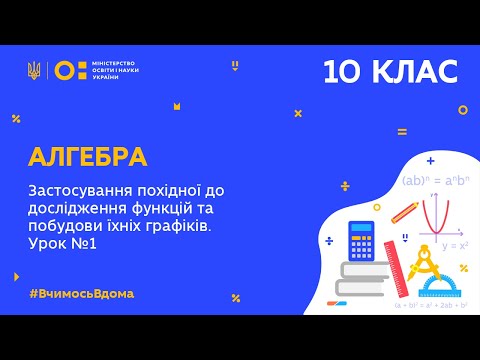 Видео: 10 клас.Алгебра.Застосування похідної до дослідження функцій та побудови графіків.Урок № 1(Тиж.6:ПТ)