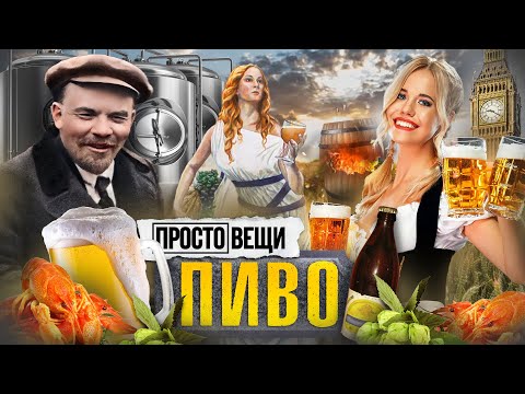 Видео: ПИВО: История веселья / Простовещи / МИНАЕВ