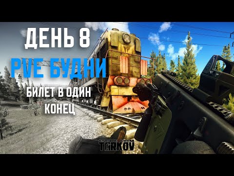 Видео: PVE Будни Таркова без барахолки Часть 8