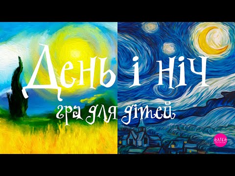 Видео: "День і ніч" - музична, рухлива гра для дітей