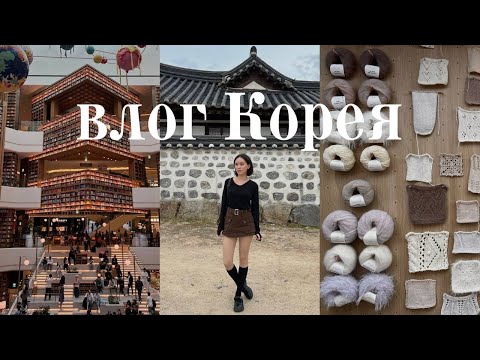 Видео: влог вязальщицы: неделя в Корее ✦ любимые места сеула, еда и пряжа