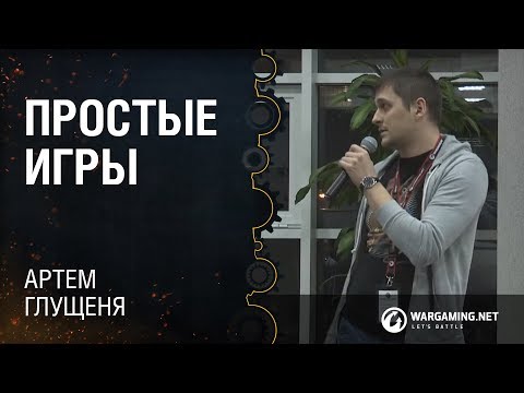 Видео: Простые игры / Артем Глущеня / Happymagenta