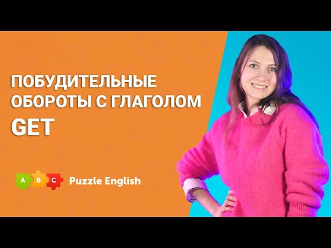 Видео: Побудительные обороты с глаголом get || Puzzle English