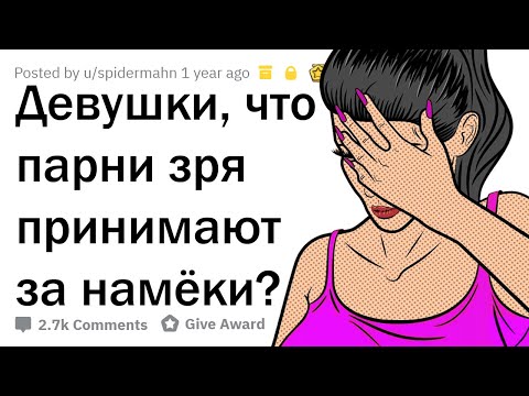 Видео: ДЕВУШКИ, ЧТО ПАРНИ ЗРЯ ВОСПРИНИМАЮТ КАК ФЛИPT?