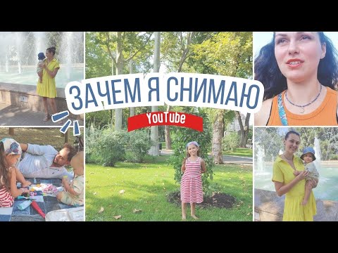 Видео: Что даёт YouTube?! Зачем снимать видео?! / Воскресенье с семьёй 🫶🏻