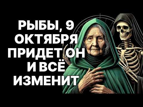Видео: 😨РЫБЫ, ВРЕМЯ ВЫШЛО! 🔴МНЕ ЖАЛЬ ЭТО СООБЩАТЬ, НО 9 ОКТЯБРЯ ВАМ ПОРА УХОДИТЬ.😱Это грустно, но так нужно