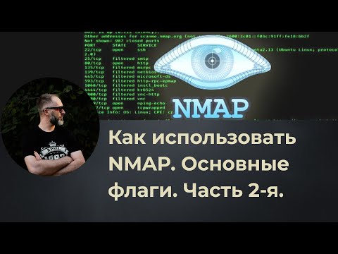 Видео: Как использовать NMAP. Подробный анализ работы утилиты. Разбираем основные флаги. Часть 2-я.