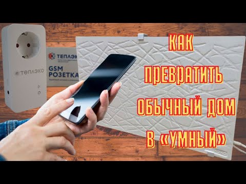 Видео: Управляю электроприборами Теплэко дистанционно  с помощью GSM-розетки