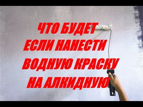 Видео: Что будет если нанести водоэмульсионку на алкидную эмаль?