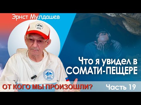 Видео: От кого мы произошли? Часть 19. Продолжение приключений в сомати пещере. #мулдашев