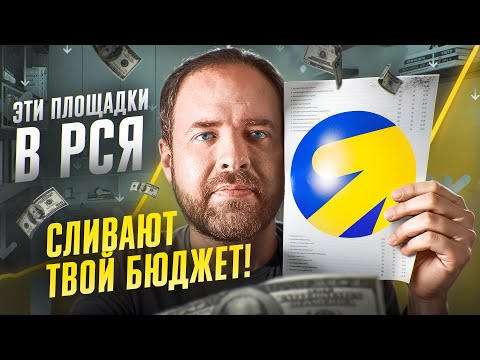 Видео: Как побороть некачественные площадки в РСЯ которые сливают бюджет