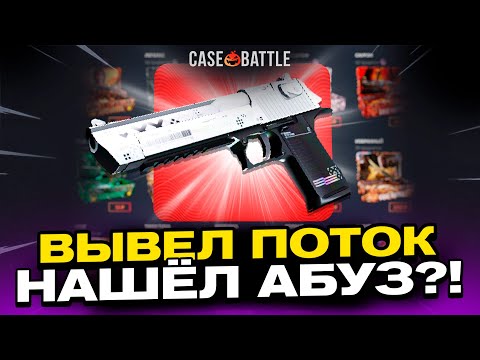 Видео: C 200 РУБЛЕЙ ВЫВЕЛ ДИГЛ ПОТОК ИНФОРМАЦИИ НА КЕЙСБАТЛЛ?! НАШЁЛ НОВЫЙ БАГ?!