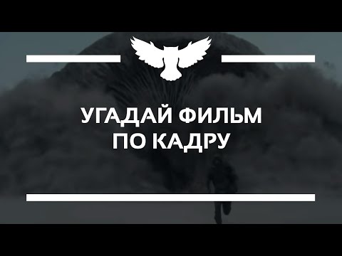 Видео: КВИЗ: УГАДАЙ ФИЛЬМ ПО КАДРУ (TOP-250 IMDB, 21-й ВЕК)