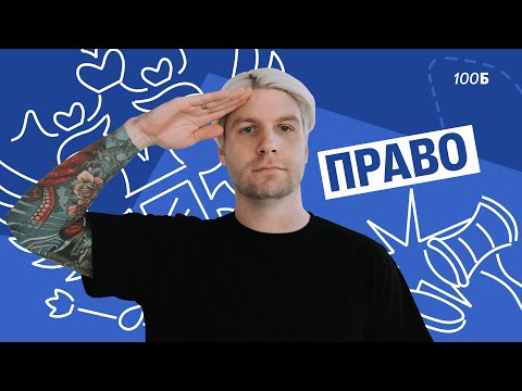 Видео: СПРИНТ | Урок №05. Право | Валентиныч | Обществознание