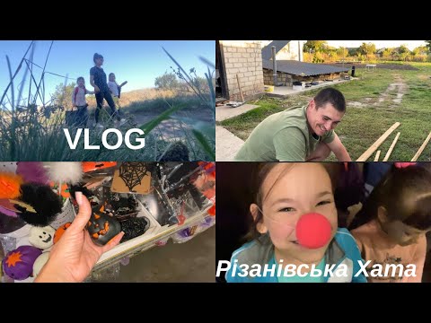 Видео: Життя в селищі.Скоро Хелловін.Цирк. Vlog 24 @РізанівськаХата 