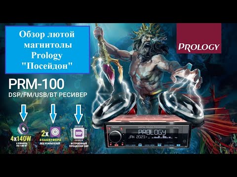 Видео: Лютая 1DIN магнитола Prology PRM-100 "ПОСЕЙДОН"! Встроенный усилитель 4 канала по 120 Ватт!