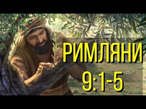 Видео: Римляни 9:1-5 за начинаещи/ Коментар върху посланието към римляните