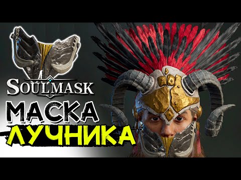 Видео: Где найти маску МЕТКА ПРИРОДЫ для лучников! SOULMASK