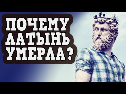 Видео: Почему латынь умерла, а греческий язык сохранился