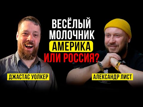 Видео: ФЕРМЕР ДЖАСТАС УОЛКЕР ИЗ АМЕРИКИ  / ВЕСЕЛЫЙ МОЛОЧНИК