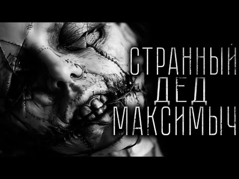 Видео: Страшные истории - ДЕД МАКСИМЫЧ. Страшилка на ночь.