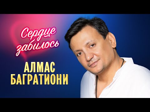 Видео: Алмас Багратиони, альбом «Сердце забилось», 2024г.