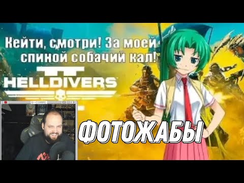 Видео: Бэбэй смотрит ФОТОЖАБЫ по Higurashi When They Cry (когда плачут цикады) (день 1)