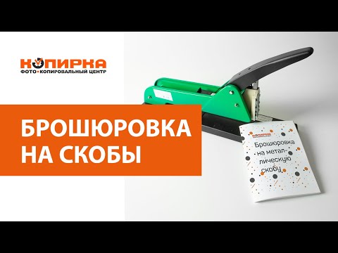 Видео: Брошюровка на скобы