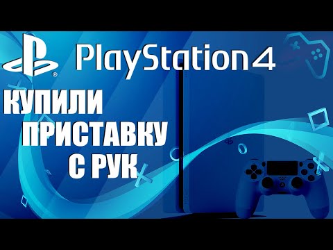 Видео: ПОКУПКА PS4 С РУК | Как проверить и купить приставку новичку? (2020)