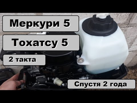 Видео: Лодочный мотор меркури 5 2 такта  тохатсу 5 2 такта 2 года эксплуатации