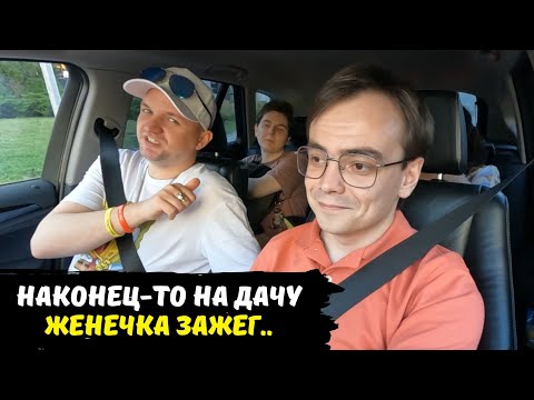 Видео: Поехали на дачу с друзьями / дачный влог, Женечка зажег /дачный сезон продолжение душевные посиделки