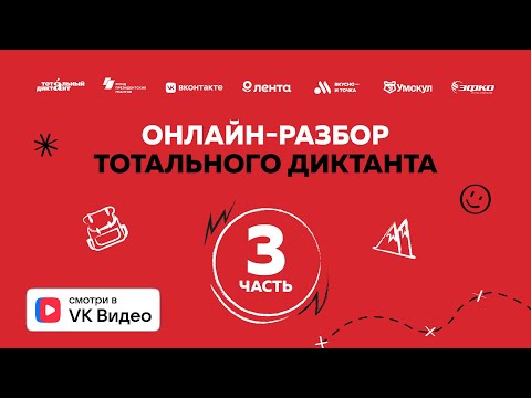 Видео: Онлайн-разбор текста Тотального диктанта — 2025 | Часть 3 «Дорога лебедей»