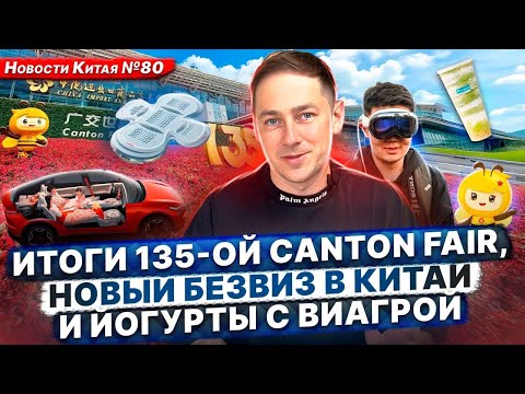 Видео: Новости Китая #80 Итоги 135-ой Canton fair, новый безвиз в Китай и йогурты с виагрой