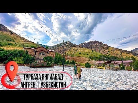 Видео: Горный отдых в комплексе| Турбаза Янгиабад | Ангрен | Узбекистан