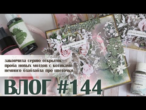 Видео: ВЛОГ#144: серия открыток, новые молды, пионы от FD и немного блаблабла про цветочки