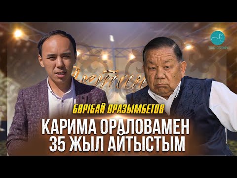 Видео: Ақтаңгер | Бөрібай Оразымбетов: Карима Ораловамен 35 жыл айтыстым