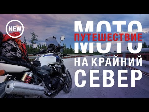 Видео: Одиночное мотопутешествие на Крайний Север