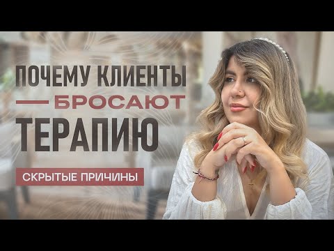 Видео: Почему клиент хочет уйти от психолога |  СЕКРЕТЫ ПСИХОТЕРАПИИ