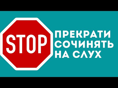 Видео: ПРЕКРАТИ СОЧИНЯТЬ музыку ПО СЛУХУ