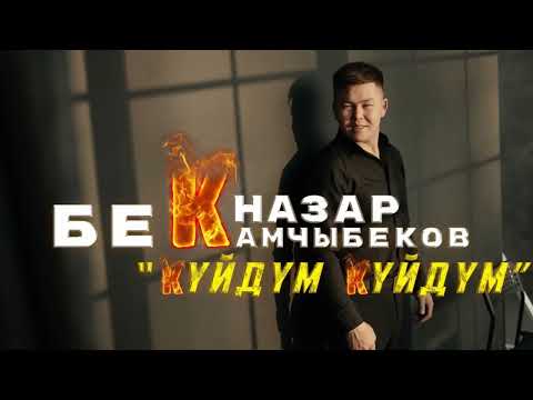 Видео: Бекназар Камчыбеков (cover) Эрлан Эдилбек Куйдум Куйдум