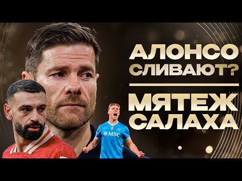 Видео: Кто СЛИВАЕТ АЛОНСО? • Мятеж САЛАХА и кто в этом споре прав? • Обзор матчей