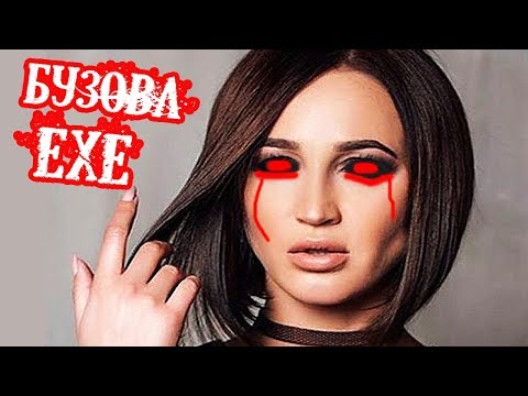 Видео: БУЗОВА.EXE