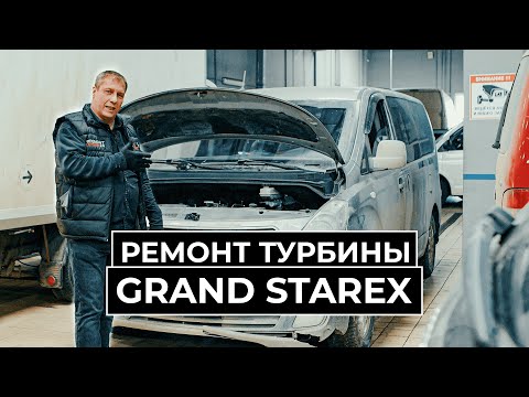 Видео: Ремонт турбины Grand Starex - турбина в решето