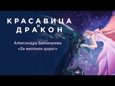 Видео: "A million miles away" Russian version/" За миллион дорог" русская версия (Belle/Красавица и дракон)