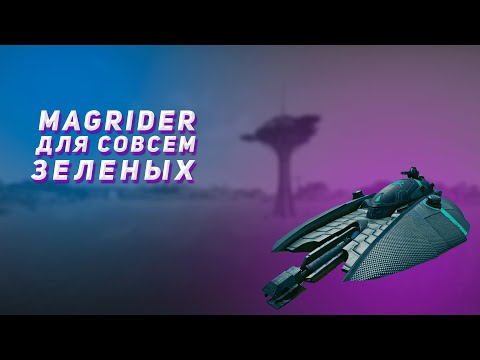 Видео: Magrider для совсем зеленых | Planetside 2